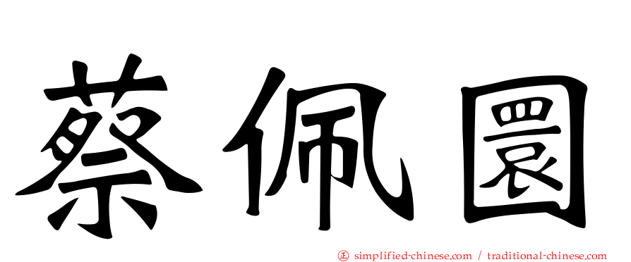 蔡佩圜