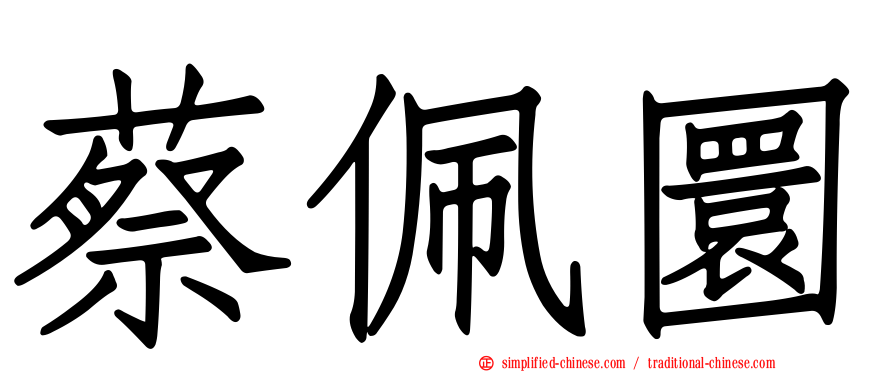 蔡佩圜