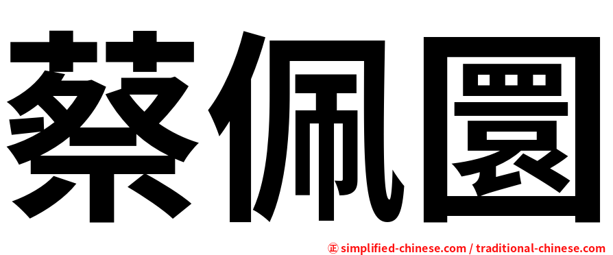 蔡佩圜