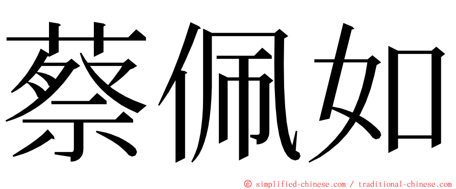 蔡佩如 ming font