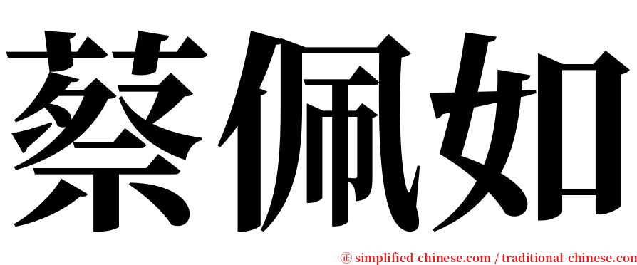 蔡佩如 serif font