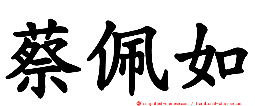 蔡佩如