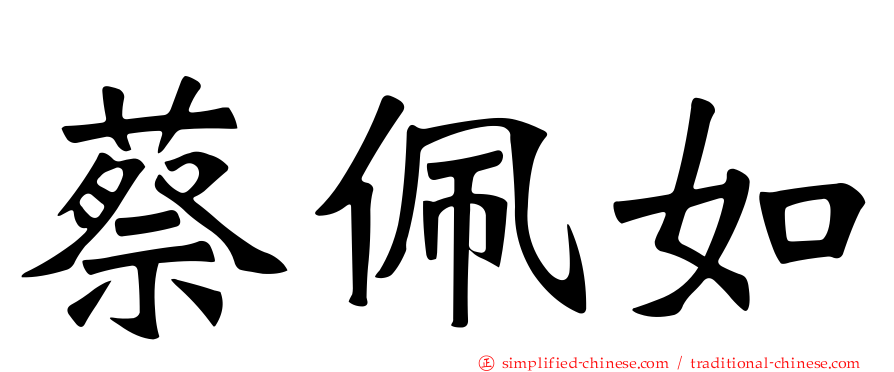 蔡佩如