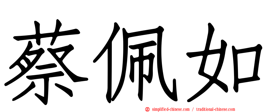 蔡佩如