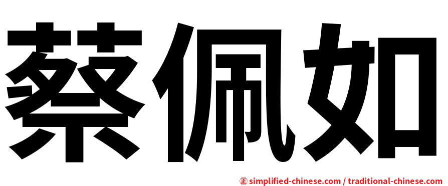 蔡佩如