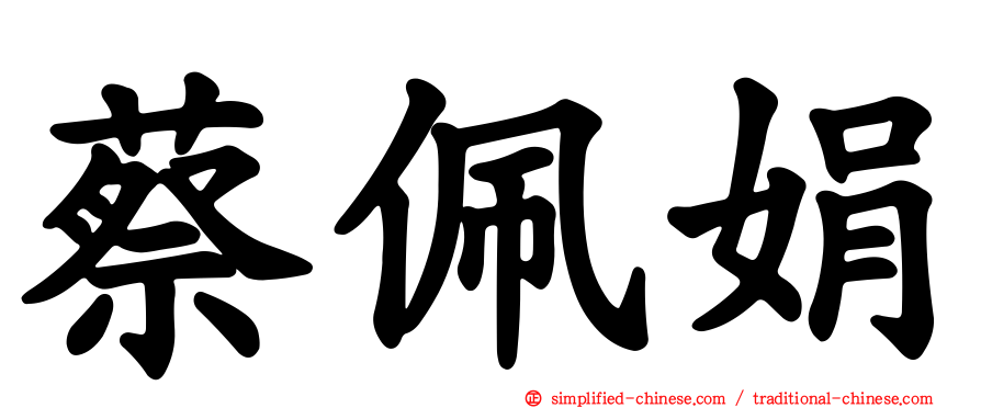 蔡佩娟
