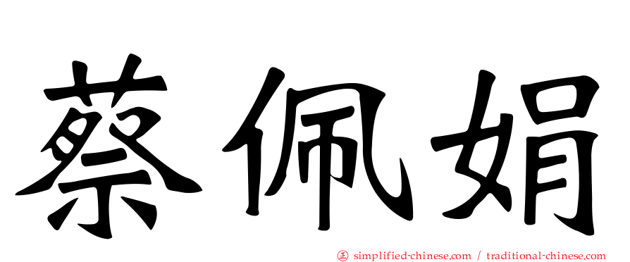 蔡佩娟