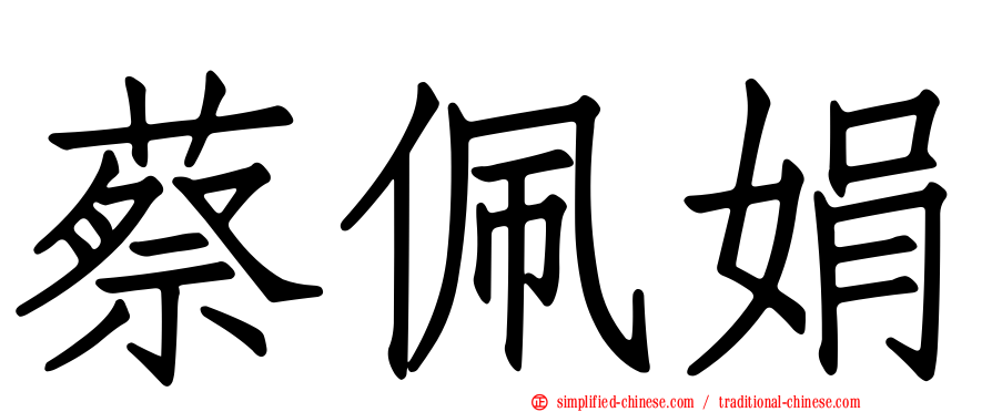 蔡佩娟
