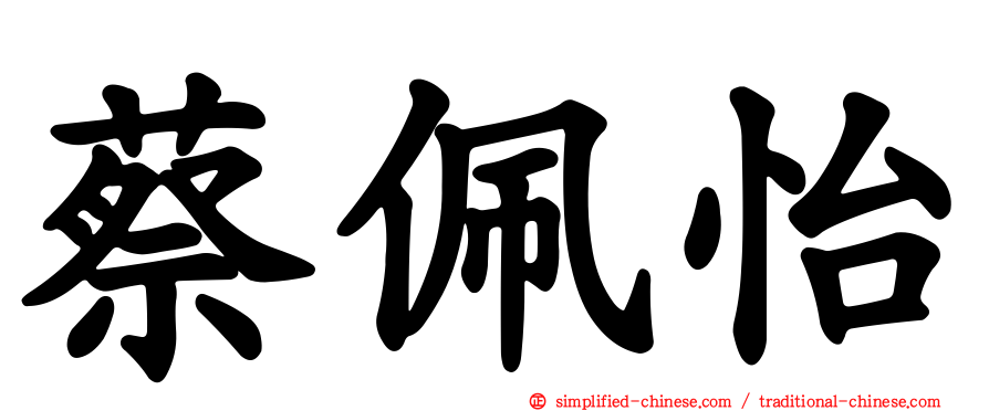 蔡佩怡