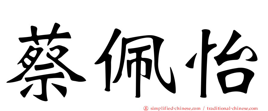 蔡佩怡