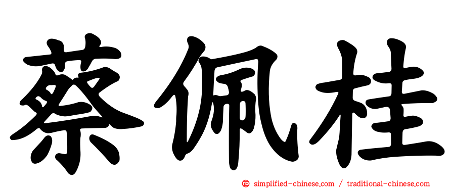 蔡佩桂