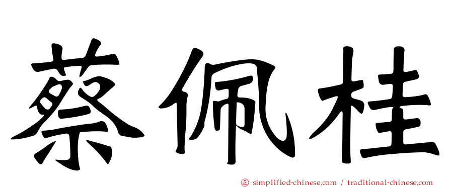 蔡佩桂