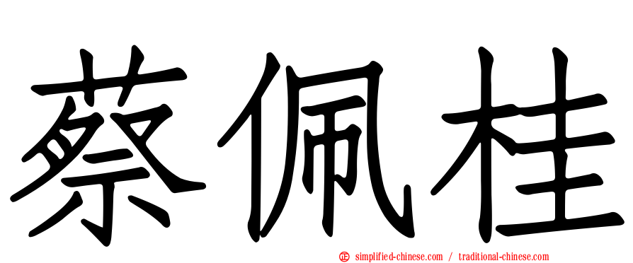 蔡佩桂