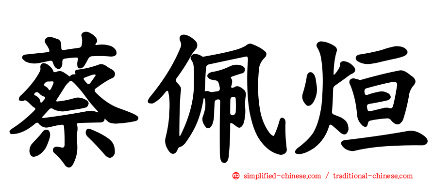 蔡佩烜