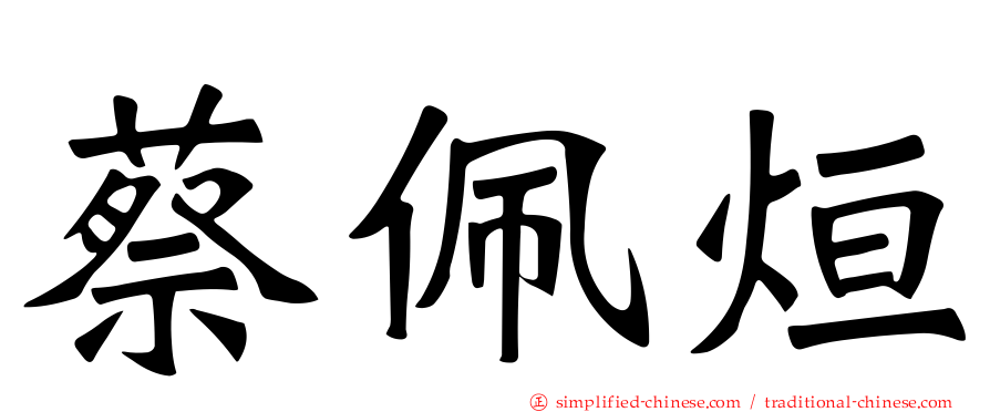 蔡佩烜