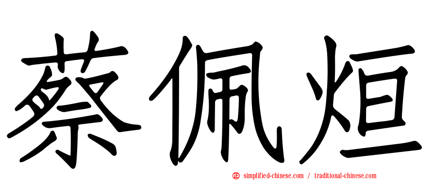 蔡佩烜