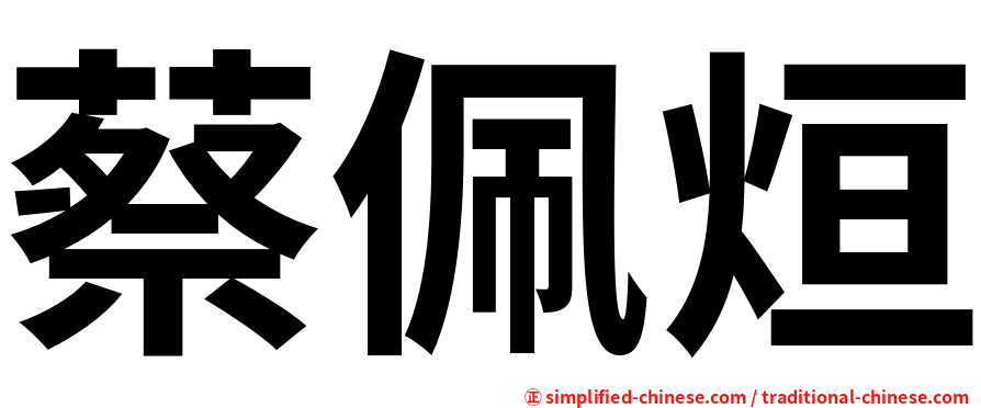 蔡佩烜
