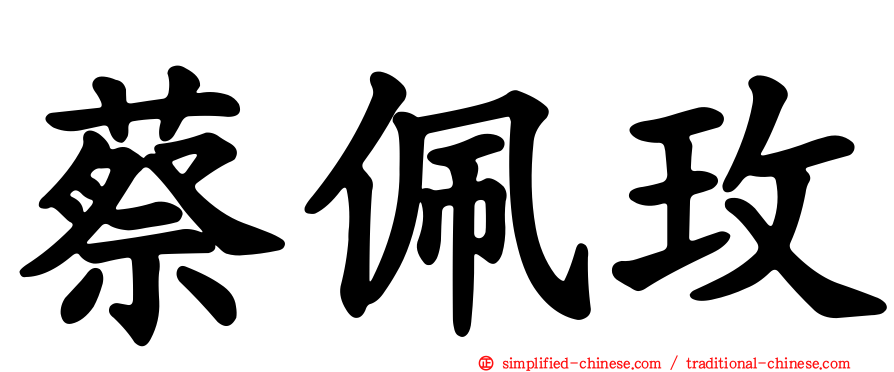 蔡佩玫