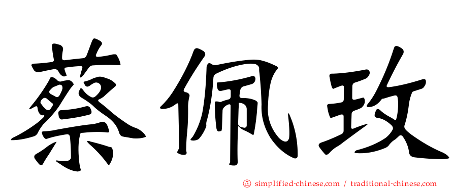 蔡佩玫