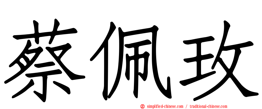 蔡佩玫