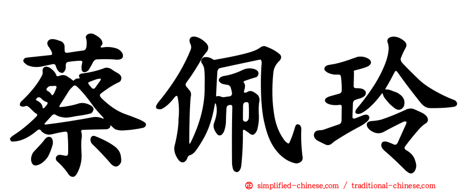 蔡佩玲