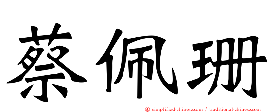 蔡佩珊