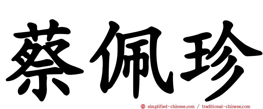 蔡佩珍