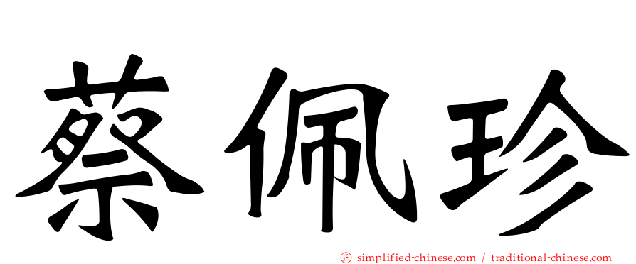 蔡佩珍