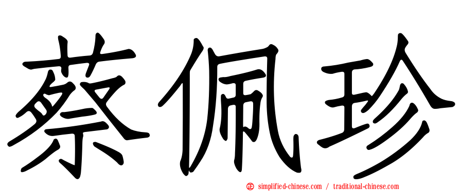 蔡佩珍