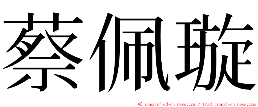 蔡佩璇 ming font