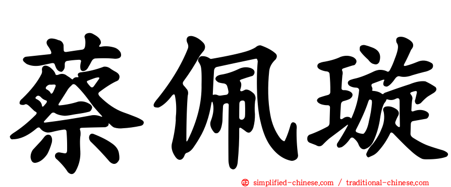 蔡佩璇