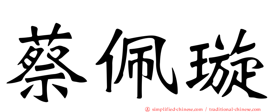 蔡佩璇