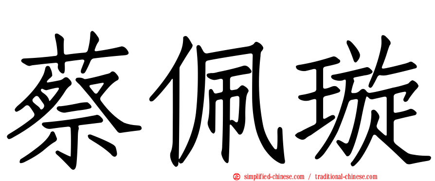 蔡佩璇
