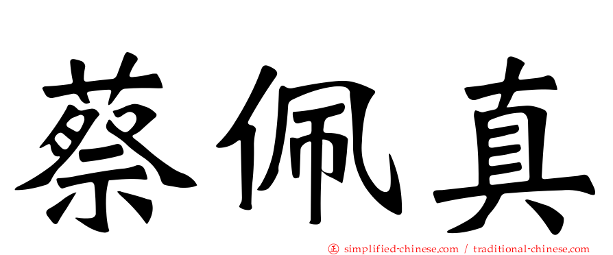 蔡佩真