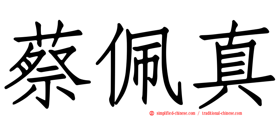 蔡佩真