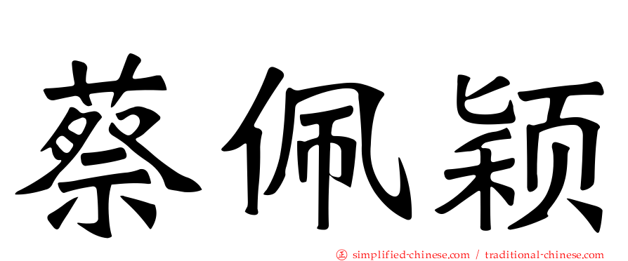 蔡佩颖