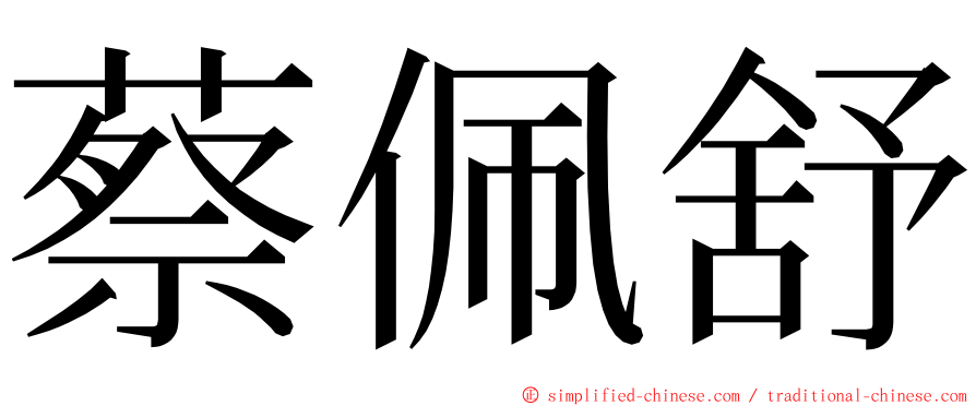 蔡佩舒 ming font