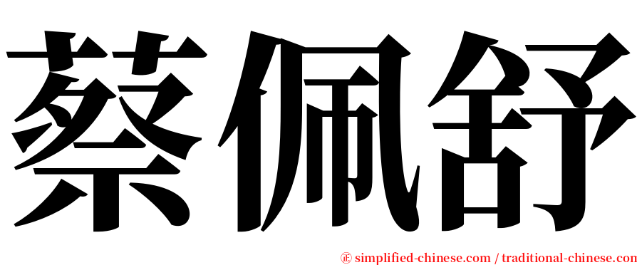 蔡佩舒 serif font
