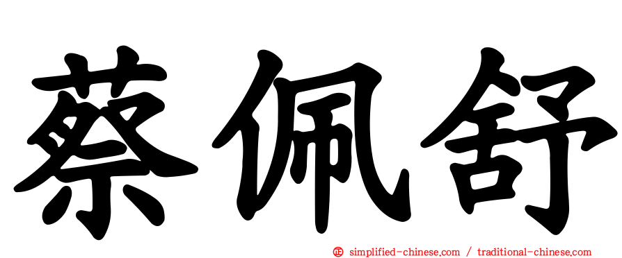 蔡佩舒