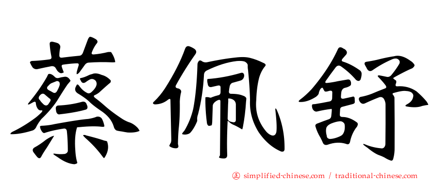 蔡佩舒