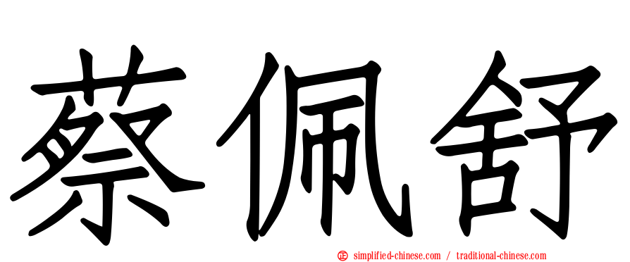 蔡佩舒