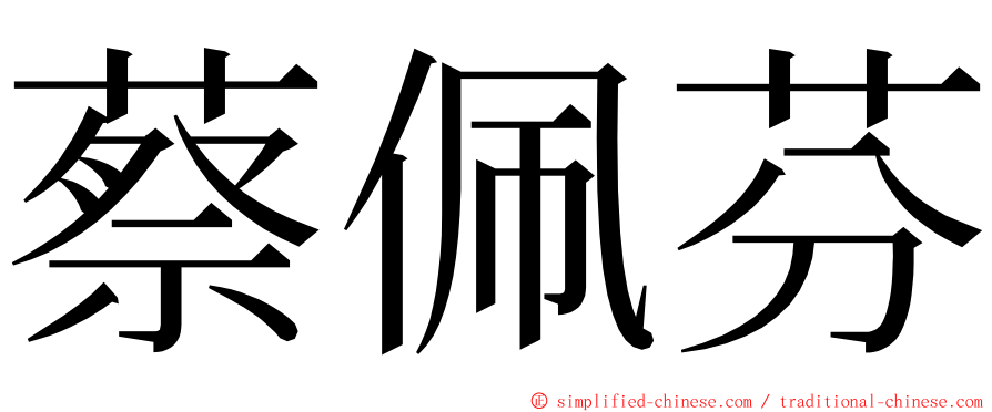 蔡佩芬 ming font