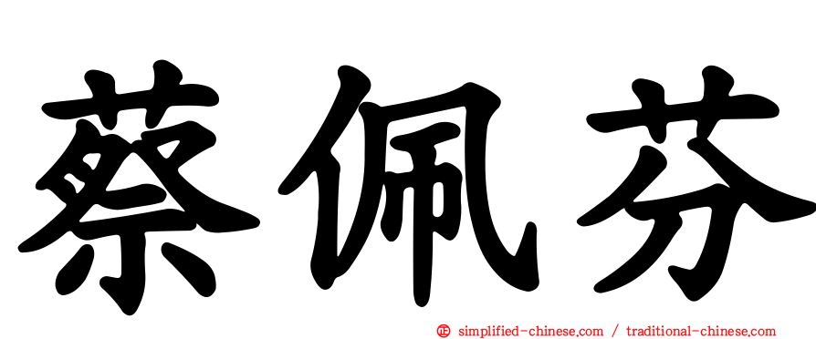 蔡佩芬