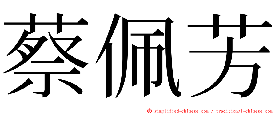 蔡佩芳 ming font