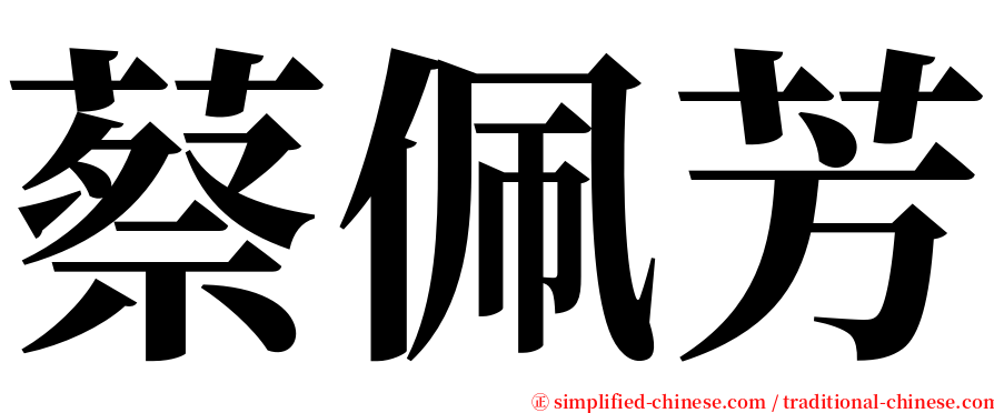 蔡佩芳 serif font
