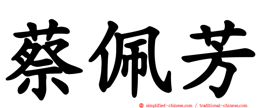 蔡佩芳