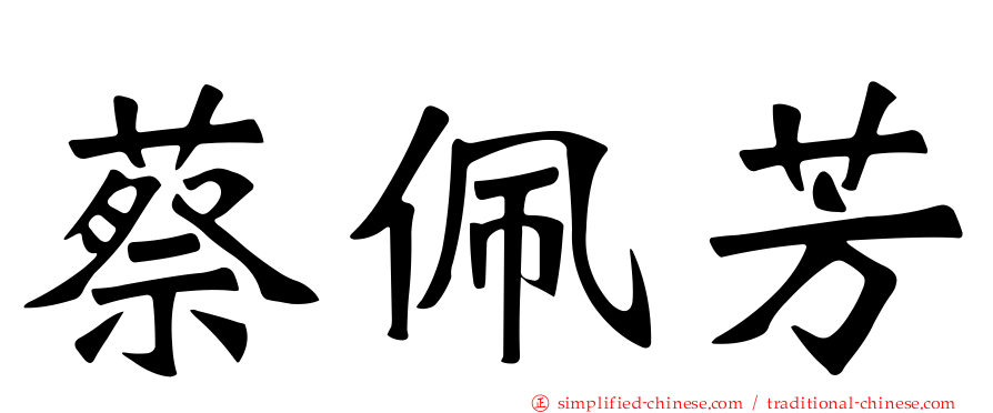 蔡佩芳