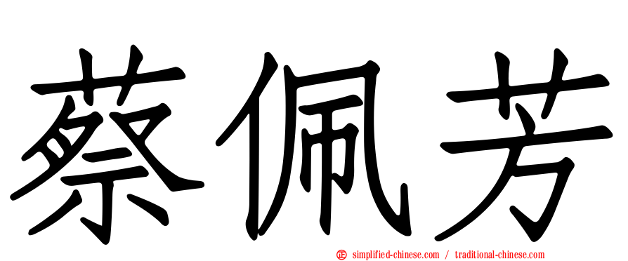 蔡佩芳
