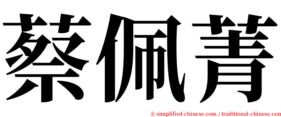 蔡佩菁 serif font