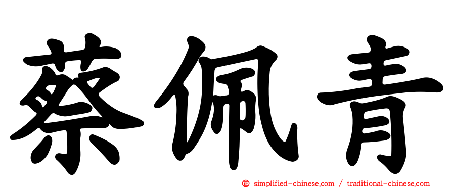 蔡佩青